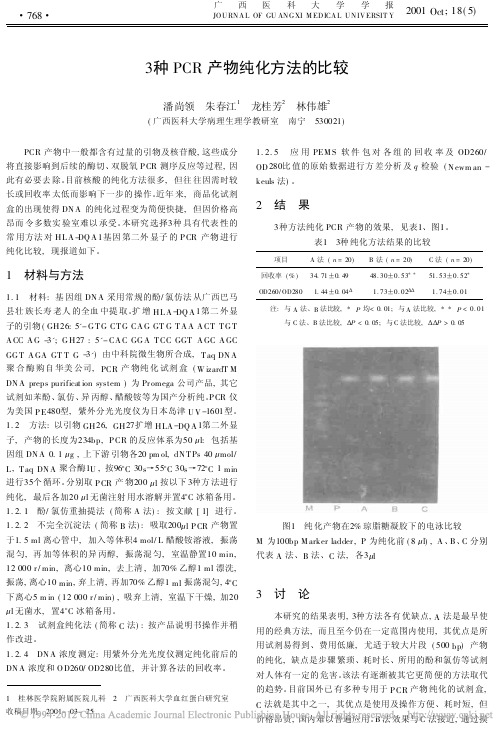 3种PCR产物纯化方法的比较