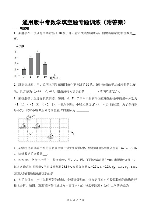 通用版中考数学填空题专题训练(附答案)