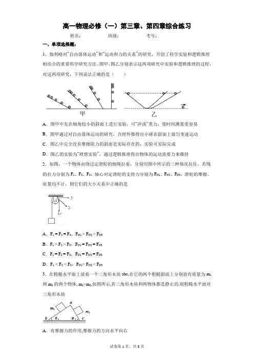 高一物理必修(一)第三章第四章综合练习