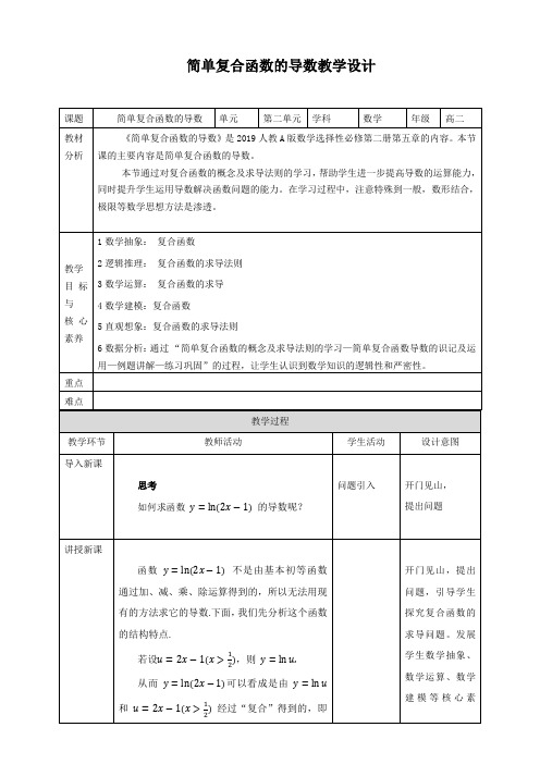 高中数学选择性必修二 5 2 3简单复合函数的导数 教案