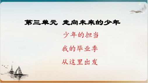 《走向未来》部编版道德与法治ppt实用课件