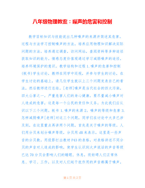 八年级物理教案:噪声的危害和控制