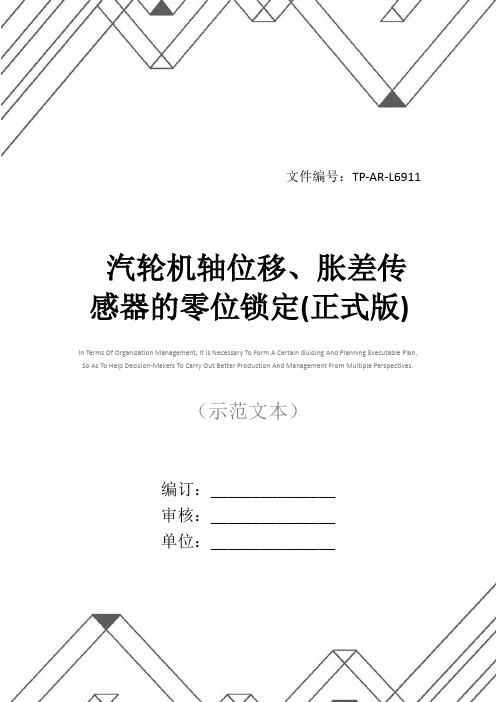 汽轮机轴位移、胀差传感器的零位锁定(正式版)