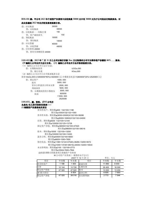 2023年1月至2023年7月中央电大高级财务会计期末考试真题业务题整理版含期末复习指导