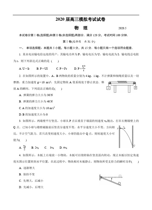 江苏省扬州市2020届高三第二次模拟考试(5月) 物理试题 含答案