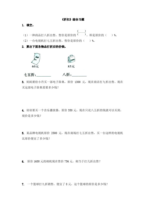 人教版六年级数学《折扣》综合习题