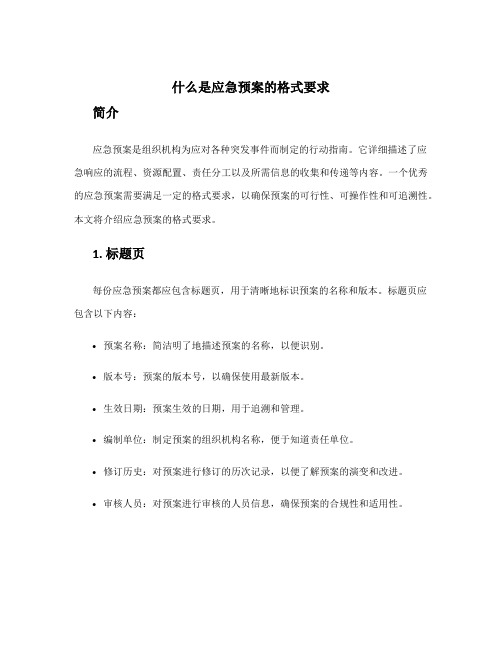 什么是应急预案的格式要求