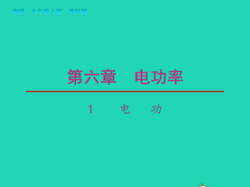 九年级物理上册第六章电功率1电功教学课件新版教科版