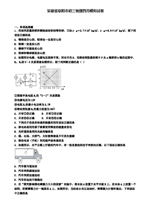 安徽省阜阳市初三物理四月模拟试卷