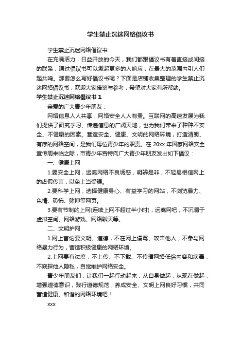 学生禁止沉迷网络倡议书