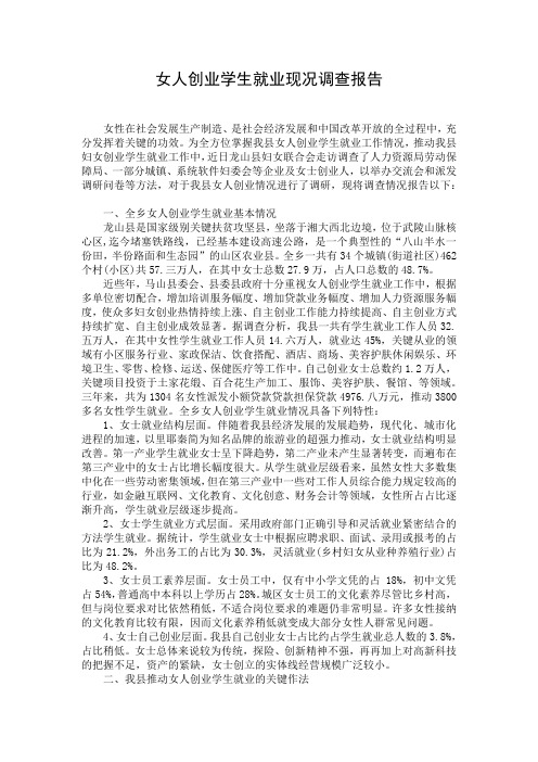 女人创业学生就业现况调查报告