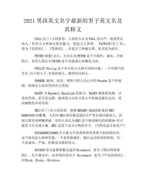 2021男孩英文名字最新的男子英文名及其释义