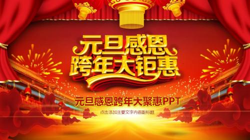 新年元旦感恩跨年大聚惠PPT