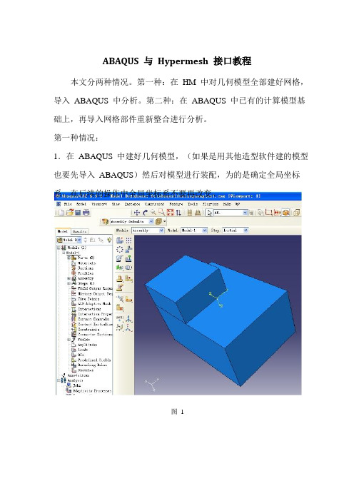 ABAQUS与Hypermesh接口教程