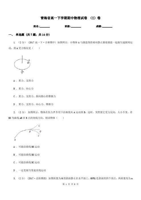 青海省高一下学期期中物理试卷 (I)卷