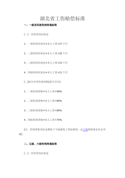 湖北省工伤赔偿最新标准