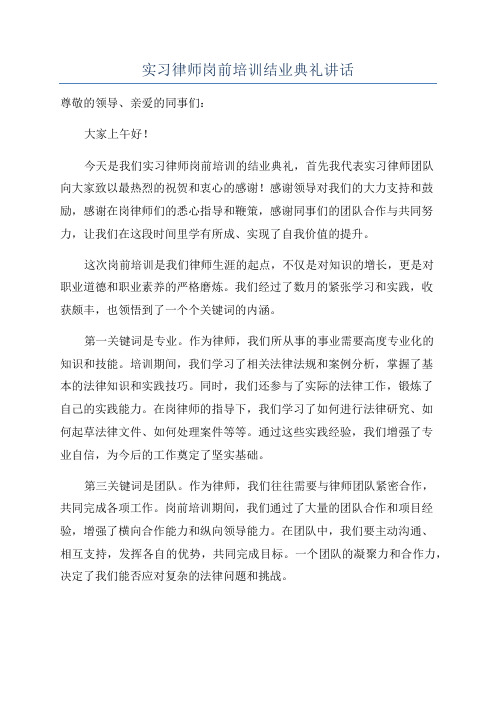 实习律师岗前培训结业典礼讲话