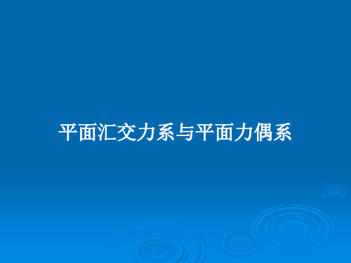 平面汇交力系与平面力偶系PPT教案