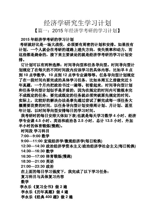 工作计划之经济学研究生学习计划