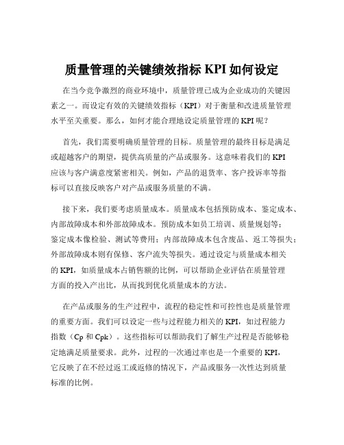 质量管理的关键绩效指标KPI如何设定