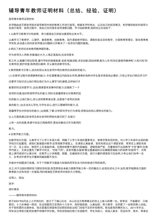 辅导青年教师证明材料（总结、经验、证明）