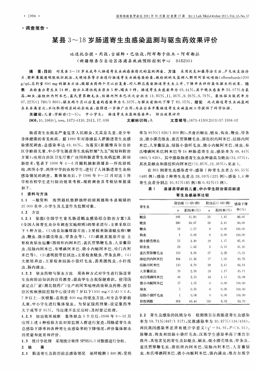 某县3～18岁肠道寄生虫感染监测与驱虫药效果评价