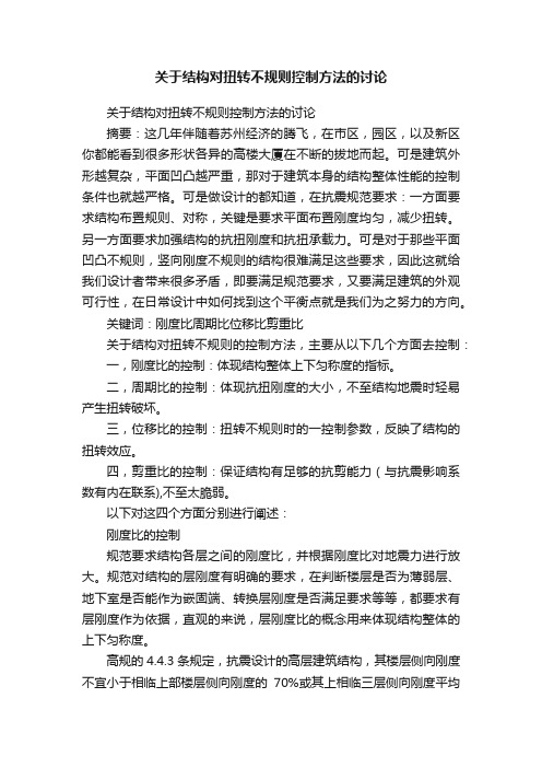 关于结构对扭转不规则控制方法的讨论