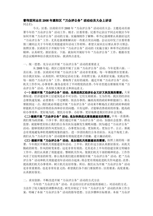 曹伟固同志在2008年万众评公务的讲话