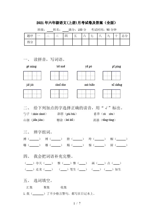 2021年六年级语文(上册)月考试卷及答案(全面)