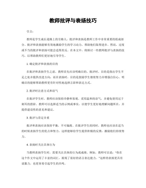 教师批评与表扬技巧