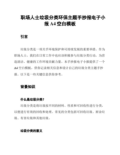 职场人士垃圾分类环保主题手抄报电子小报A4空白模板