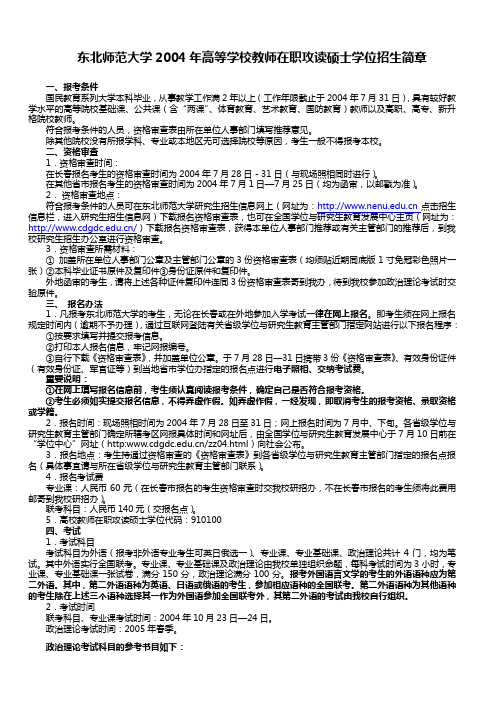 东北师范大学2004年高等学校教师在职攻读硕士学位招生简章