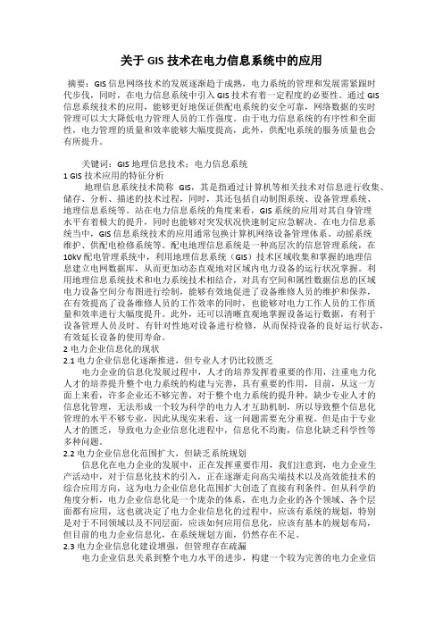 关于GIS技术在电力信息系统中的应用