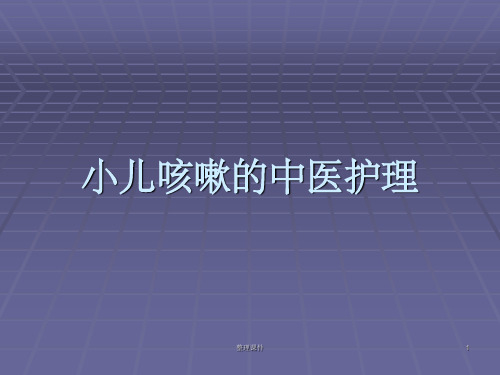 咳嗽的中医护理