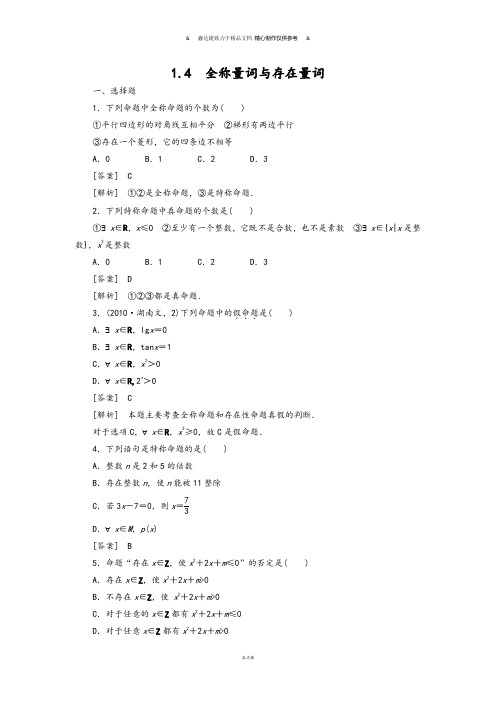 高中数学人教A版选修2-11.4  全称量词与存在量词.docx