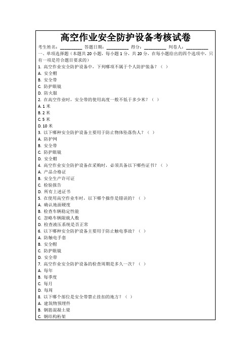 高空作业安全防护设备考核试卷