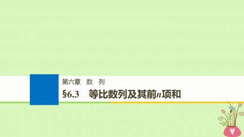 (全国通用)2019届高考数学大一轮复习第六章数列6.3等比数列及其前n项和课件