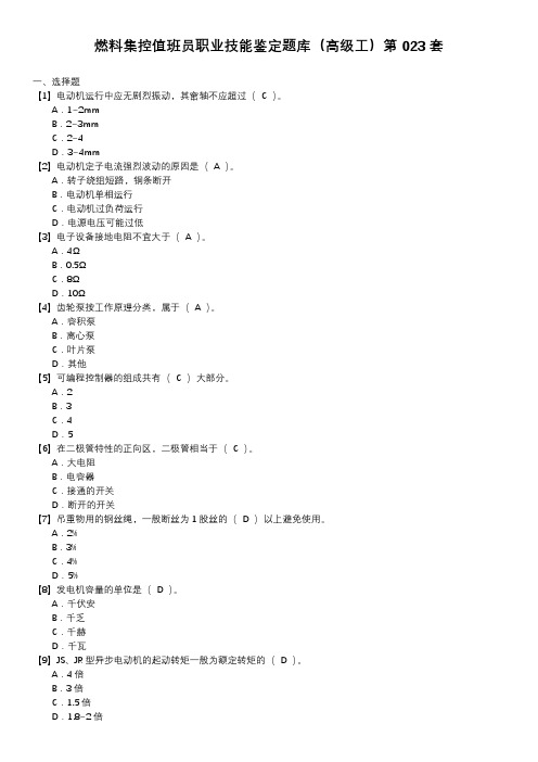 燃料集控值班员职业技能鉴定题库(高级工)第023套