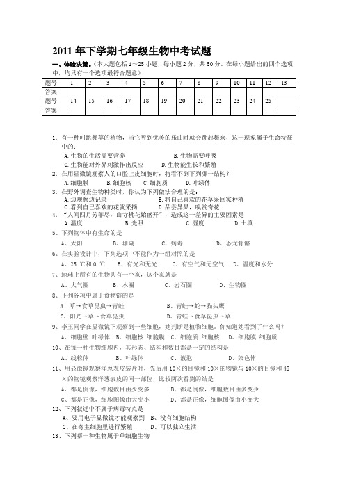 2011年下学期七年级生物中考试题