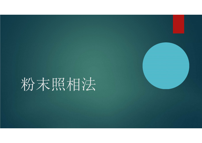 5-1粉末照相法