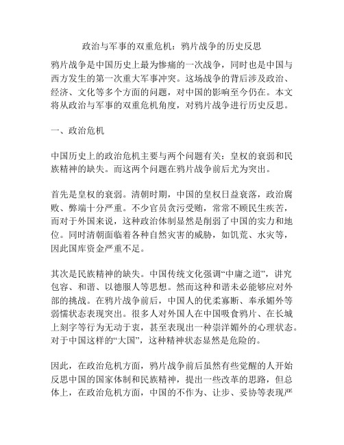 政治与军事的双重危机：鸦片战争的历史反思