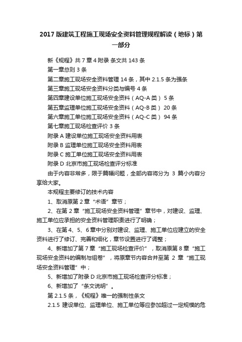 2017版建筑工程施工现场安全资料管理规程解读（地标）第一部分