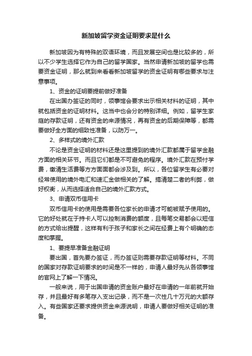 新加坡留学资金证明要求是什么