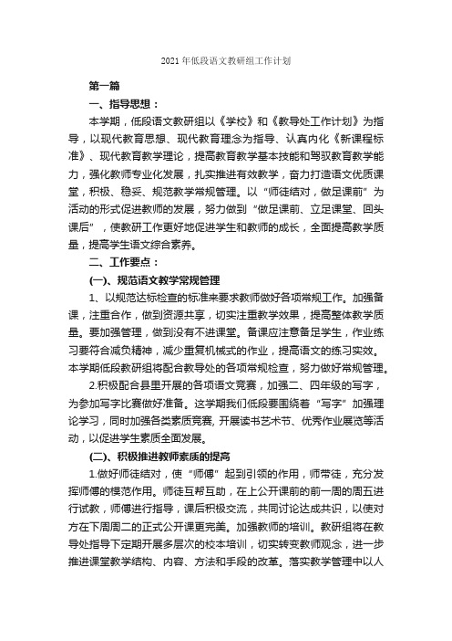 2021年低段语文教研组工作计划_工作计划范文_