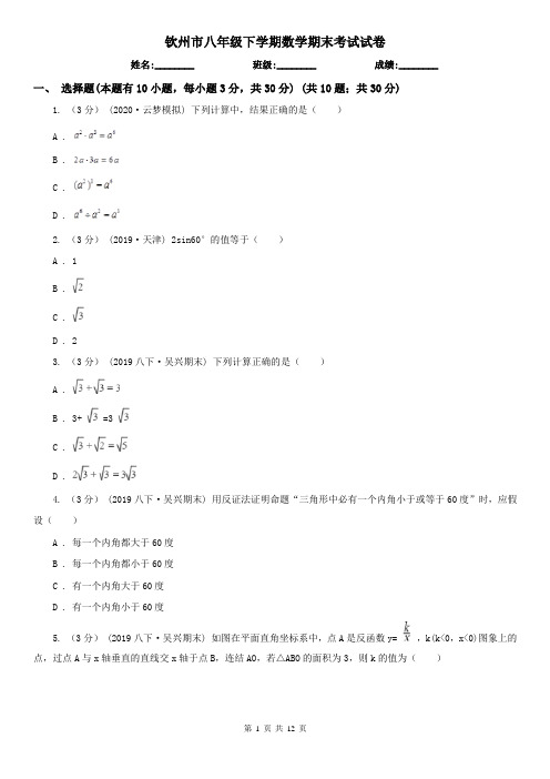 钦州市八年级下学期数学期末考试试卷