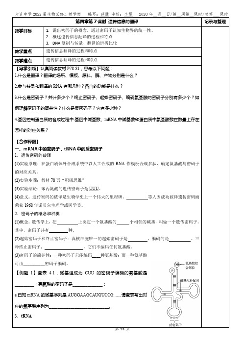 093-096第四章第7课时 遗传信息的翻译