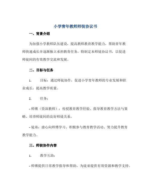 小学青年教师师徒标准协议书(推荐)