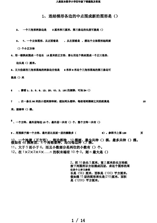 人教版本数学小学四年级下错题集及答案