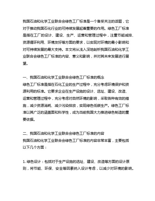 中国石油和化学工业联合会绿色工厂标准