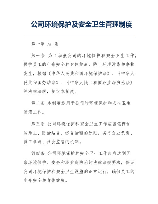 公司环境保护及安全卫生管理制度